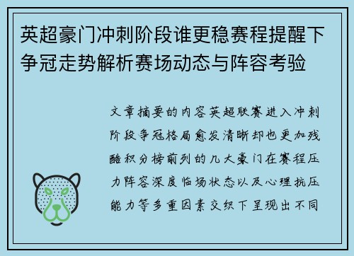 英超豪门冲刺阶段谁更稳赛程提醒下争冠走势解析赛场动态与阵容考验
