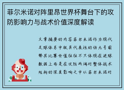 菲尔米诺对阵里昂世界杯舞台下的攻防影响力与战术价值深度解读
