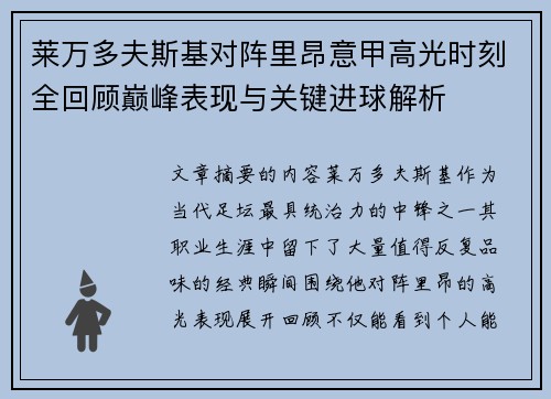 莱万多夫斯基对阵里昂意甲高光时刻全回顾巅峰表现与关键进球解析 莱万多夫斯基对阵里昂意甲高光时刻全回顾巅峰表现与关键进球解析