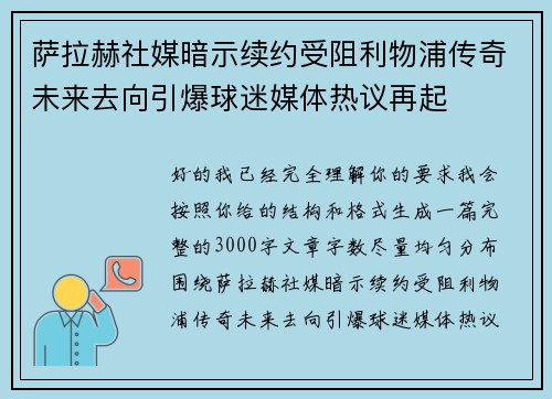 萨拉赫社媒暗示续约受阻利物浦传奇未来去向引爆球迷媒体热议再起