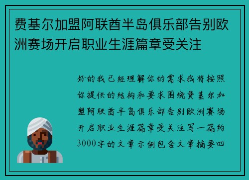 费基尔加盟阿联酋半岛俱乐部告别欧洲赛场开启职业生涯篇章受关注