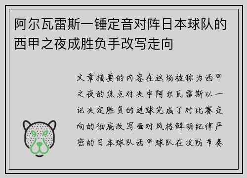 阿尔瓦雷斯一锤定音对阵日本球队的西甲之夜成胜负手改写走向 阿尔瓦雷斯一锤定音对阵日本球队的西甲之夜成胜负手改写走向