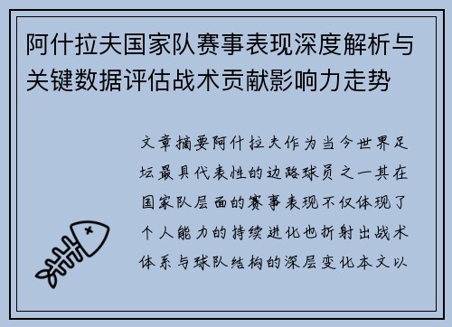 阿什拉夫国家队赛事表现深度解析与关键数据评估战术贡献影响力走势