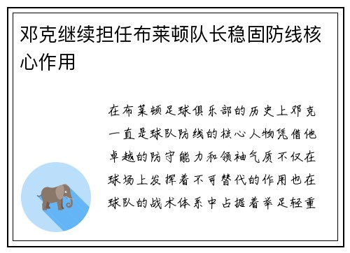 邓克继续担任布莱顿队长稳固防线核心作用 邓克继续担任布莱顿队长稳固防线核心作用
