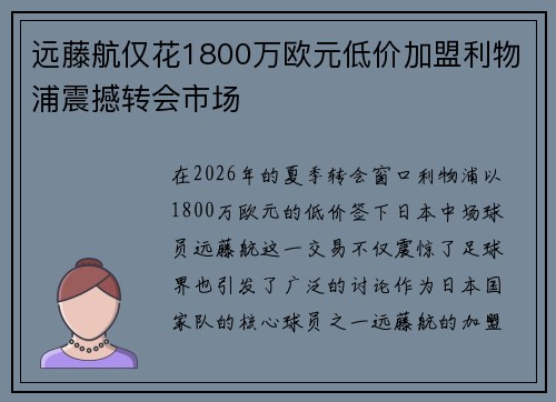 远藤航仅花1800万欧元低价加盟利物浦震撼转会市场 远藤航仅花1800万欧元低价加盟利物浦震撼转会市场