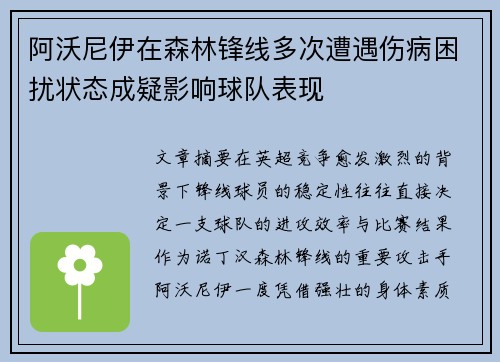 阿沃尼伊在森林锋线多次遭遇伤病困扰状态成疑影响球队表现 阿沃尼伊在森林锋线多次遭遇伤病困扰状态成疑影响球队表现