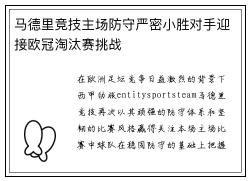 马德里竞技主场防守严密小胜对手迎接欧冠淘汰赛挑战