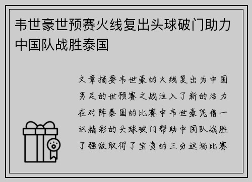 韦世豪世预赛火线复出头球破门助力中国队战胜泰国