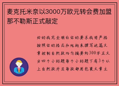 麦克托米奈以3000万欧元转会费加盟那不勒斯正式敲定