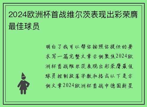 2024欧洲杯首战维尔茨表现出彩荣膺最佳球员