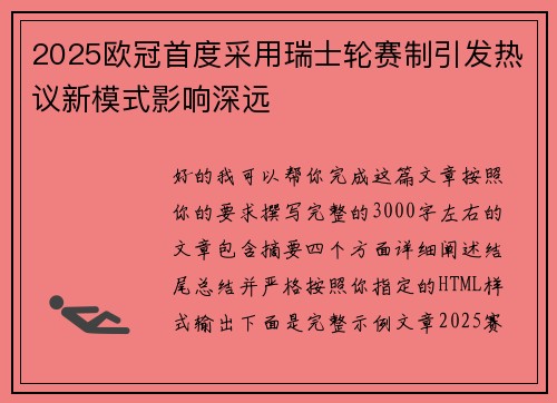 2025欧冠首度采用瑞士轮赛制引发热议新模式影响深远