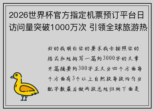 2026世界杯官方指定机票预订平台日访问量突破1000万次 引领全球旅游热潮