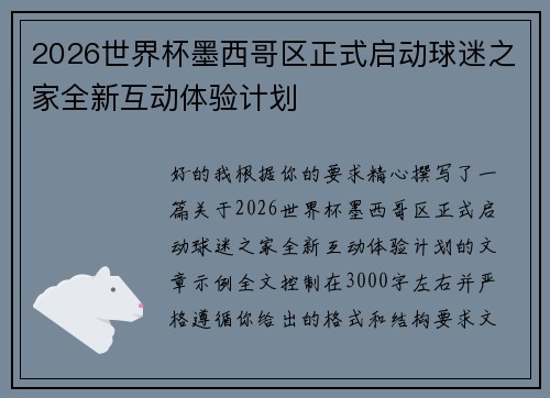 2026世界杯墨西哥区正式启动球迷之家全新互动体验计划
