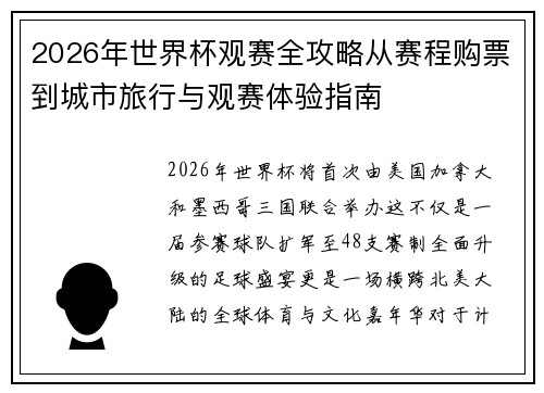 2026年世界杯观赛全攻略从赛程购票到城市旅行与观赛体验指南