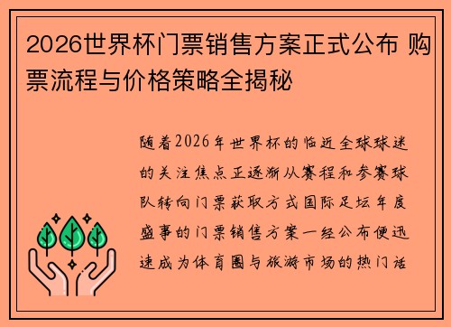 2026世界杯门票销售方案正式公布 购票流程与价格策略全揭秘