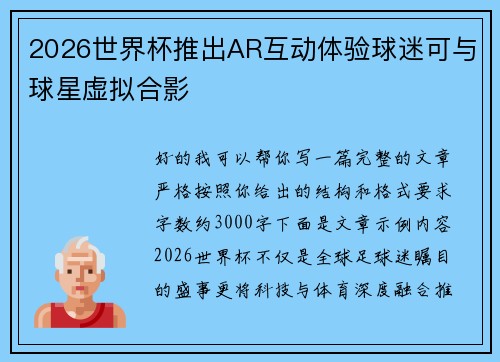 2026世界杯推出AR互动体验球迷可与球星虚拟合影