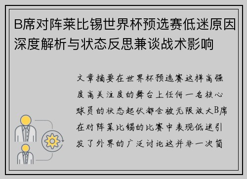B席对阵莱比锡世界杯预选赛低迷原因深度解析与状态反思兼谈战术影响