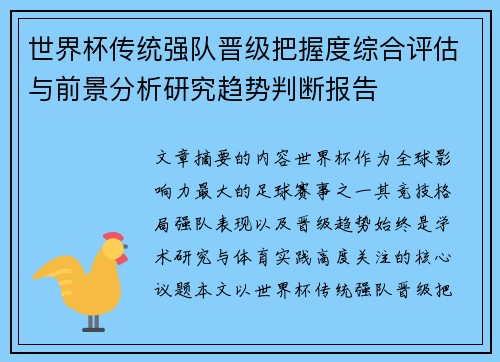 世界杯传统强队晋级把握度综合评估与前景分析研究趋势判断报告