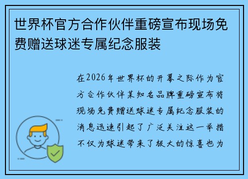 世界杯官方合作伙伴重磅宣布现场免费赠送球迷专属纪念服装