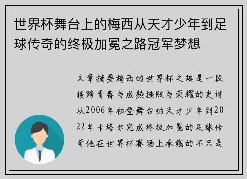 世界杯舞台上的梅西从天才少年到足球传奇的终极加冕之路冠军梦想