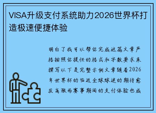 VISA升级支付系统助力2026世界杯打造极速便捷体验