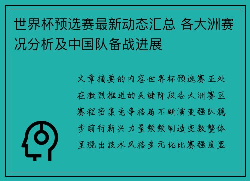 世界杯预选赛最新动态汇总 各大洲赛况分析及中国队备战进展 世界杯预选赛最新动态汇总 各大洲赛况分析及中国队备战进展