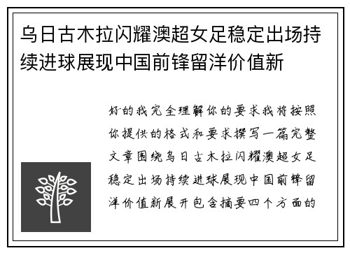 乌日古木拉闪耀澳超女足稳定出场持续进球展现中国前锋留洋价值新