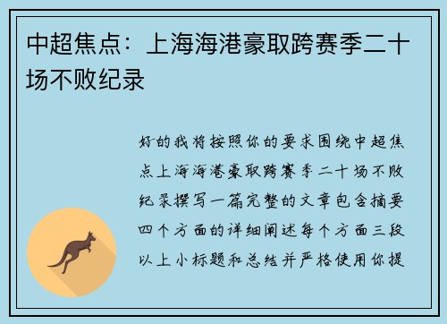 中超焦点：上海海港豪取跨赛季二十场不败纪录
