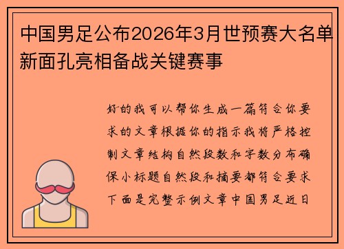 中国男足公布2026年3月世预赛大名单新面孔亮相备战关键赛事