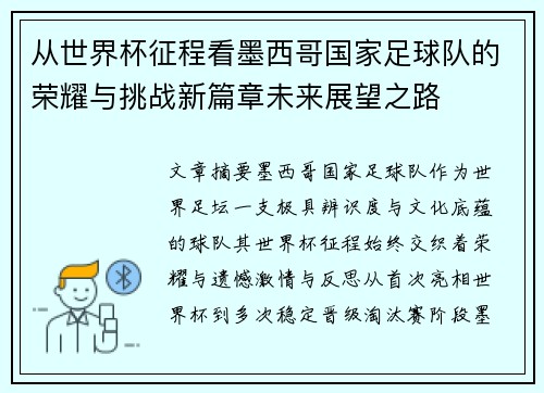 从世界杯征程看墨西哥国家足球队的荣耀与挑战新篇章未来展望之路