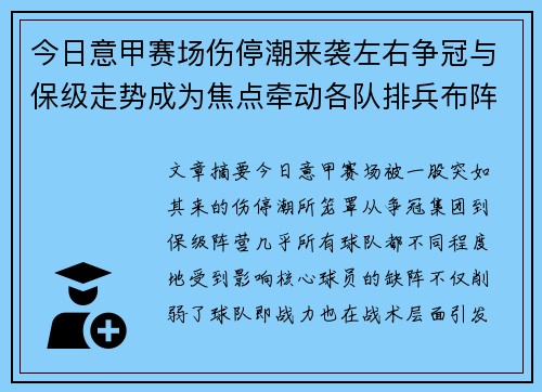 今日意甲赛场伤停潮来袭左右争冠与保级走势成为焦点牵动各队排兵布阵