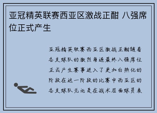 亚冠精英联赛西亚区激战正酣 八强席位正式产生