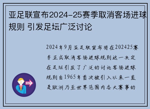 亚足联宣布2024-25赛季取消客场进球规则 引发足坛广泛讨论