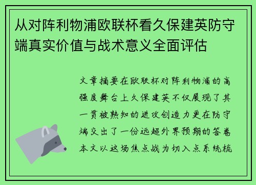从对阵利物浦欧联杯看久保建英防守端真实价值与战术意义全面评估