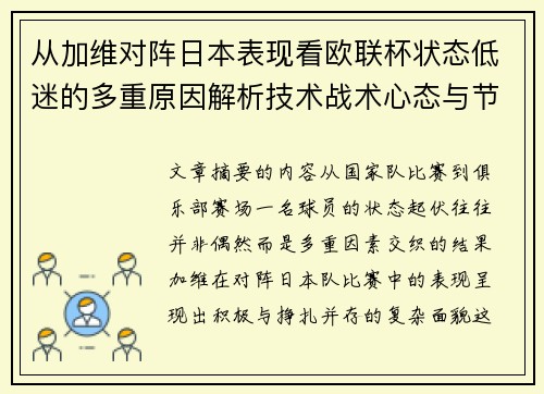 从加维对阵日本表现看欧联杯状态低迷的多重原因解析技术战术心态与节奏