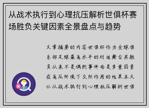 从战术执行到心理抗压解析世俱杯赛场胜负关键因素全景盘点与趋势