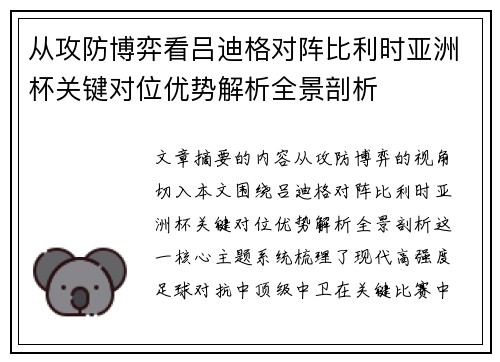 从攻防博弈看吕迪格对阵比利时亚洲杯关键对位优势解析全景剖析