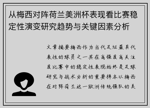 从梅西对阵荷兰美洲杯表现看比赛稳定性演变研究趋势与关键因素分析