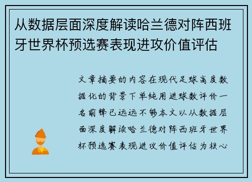 从数据层面深度解读哈兰德对阵西班牙世界杯预选赛表现进攻价值评估 从数据层面深度解读哈兰德对阵西班牙世界杯预选赛表现进攻价值评估