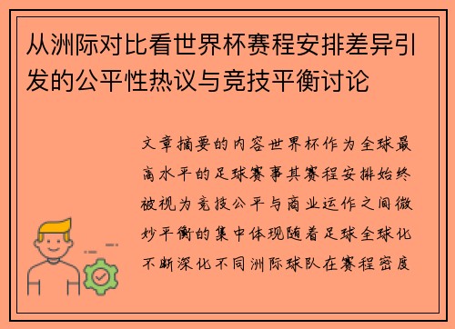 从洲际对比看世界杯赛程安排差异引发的公平性热议与竞技平衡讨论