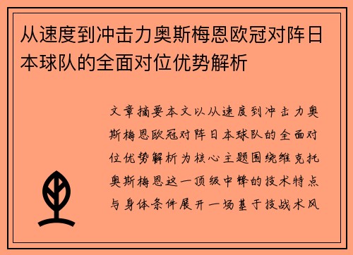 从速度到冲击力奥斯梅恩欧冠对阵日本球队的全面对位优势解析