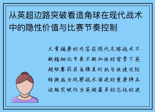 从英超边路突破看造角球在现代战术中的隐性价值与比赛节奏控制 从英超边路突破看造角球在现代战术中的隐性价值与比赛节奏控制