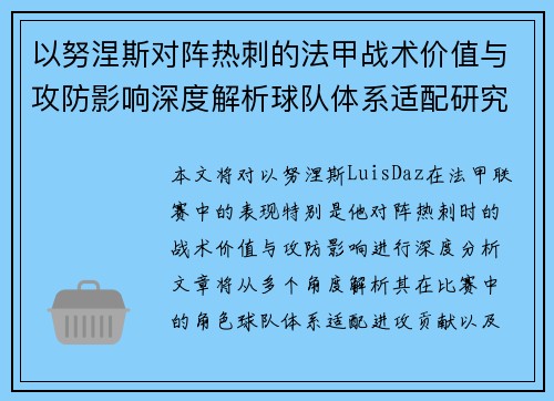 以努涅斯对阵热刺的法甲战术价值与攻防影响深度解析球队体系适配研究