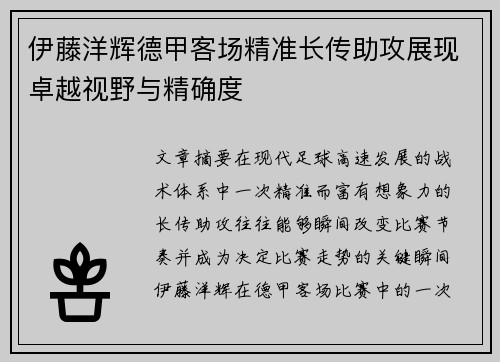 伊藤洋辉德甲客场精准长传助攻展现卓越视野与精确度