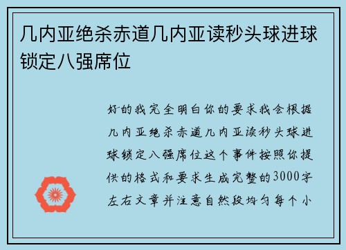 几内亚绝杀赤道几内亚读秒头球进球锁定八强席位