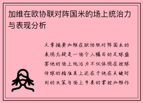 加维在欧协联对阵国米的场上统治力与表现分析