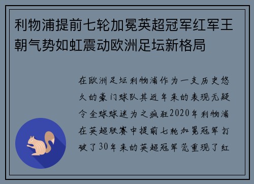 利物浦提前七轮加冕英超冠军红军王朝气势如虹震动欧洲足坛新格局