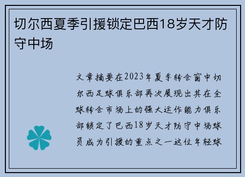 切尔西夏季引援锁定巴西18岁天才防守中场