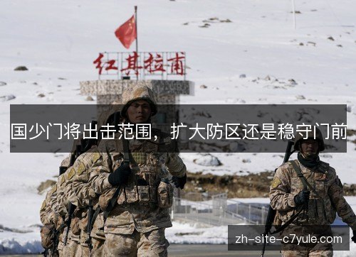 国少门将出击范围,扩大防区还是稳守门前 国少门将出击范围,扩大防区还是稳守门前