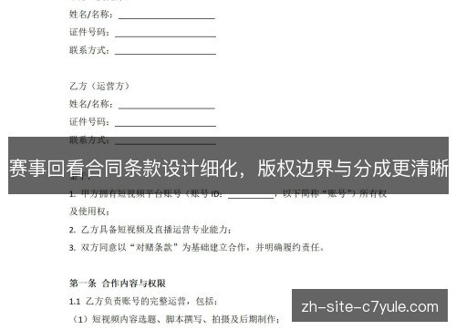 赛事回看合同条款设计细化,版权边界与分成更清晰 赛事回看合同条款设计细化,版权边界与分成更清晰